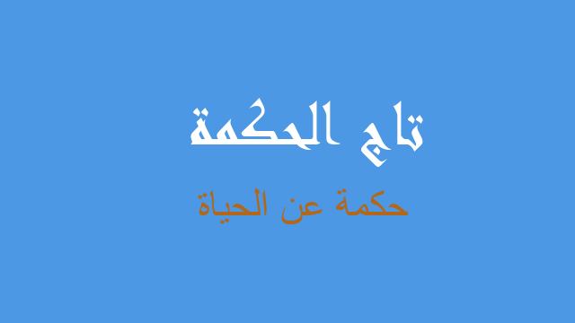حكمة عن الحياة