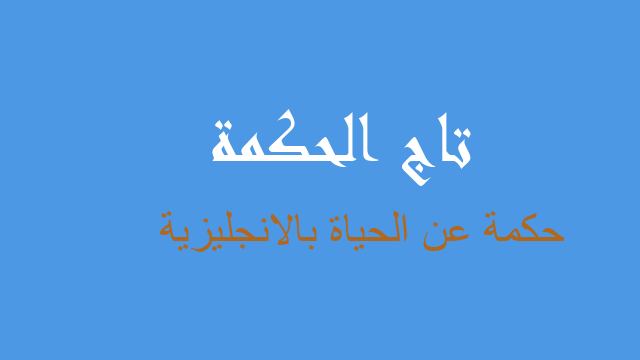 حكمة عن الحياة بالانجليزية
