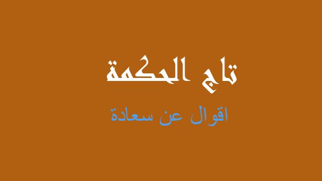 اقوال عن سعادة
