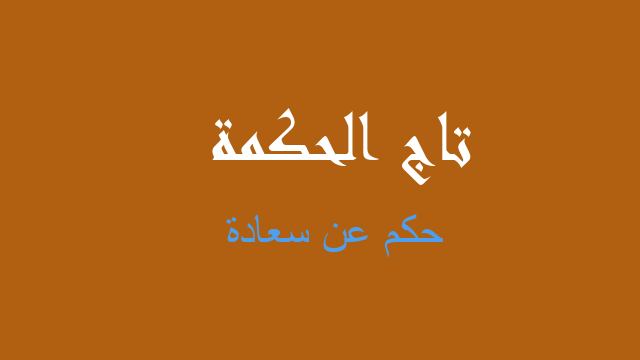 حكم عن سعادة