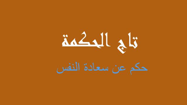 حكم عن سعادة النفس