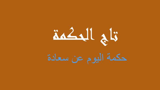 حكمة اليوم عن سعادة