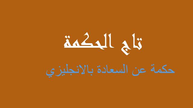 حكمة عن السعادة بالانجليزي