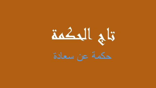 حكمة عن سعادة