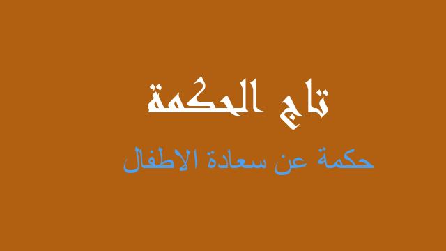 حكمة عن سعادة الاطفال