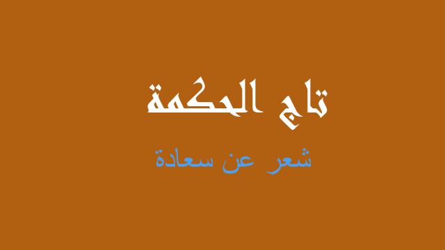 شعر عن سعادة