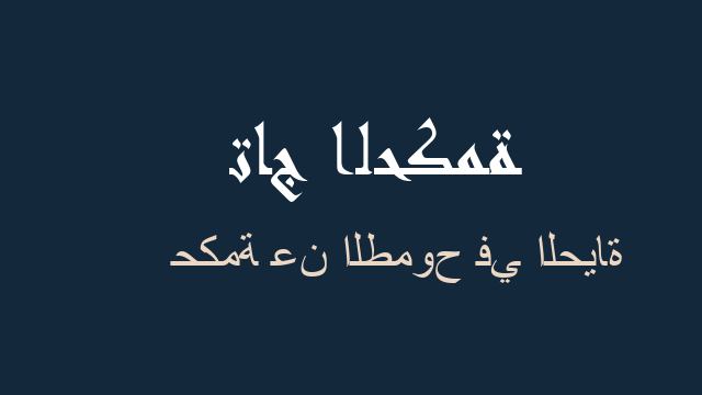 حكمة عن الطموح في الحياة