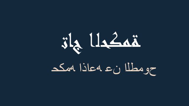 حكمه اذاعه عن الطموح