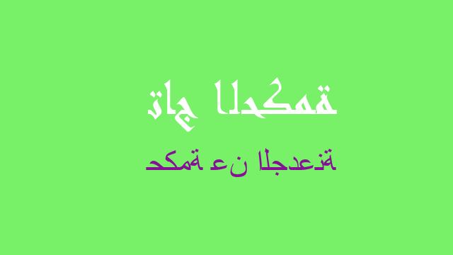 حكمة عن الجدعنة