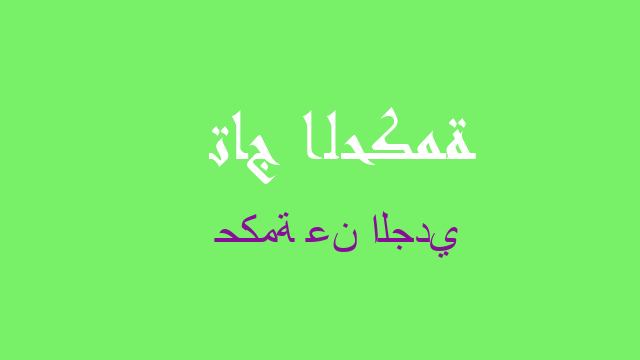 حكمة عن الجدي