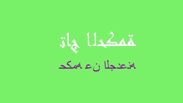 حكمه عن الجدعنه