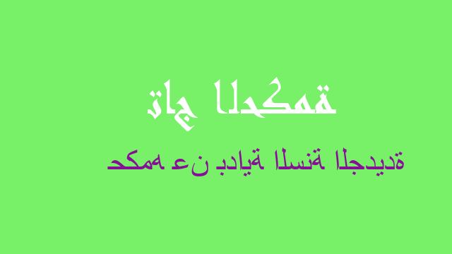 حكمه عن بداية السنة الجديدة