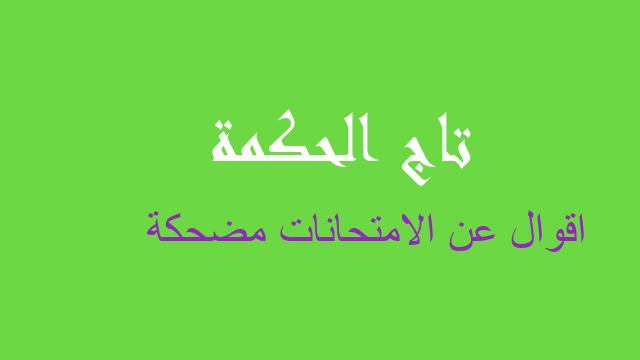 اقوال عن الامتحانات مضحكة
