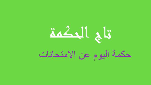 حكمة اليوم عن الامتحانات