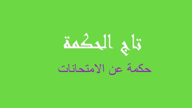 حكمة عن الامتحانات
