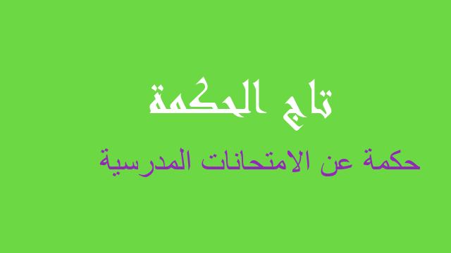 حكمة عن الامتحانات المدرسية