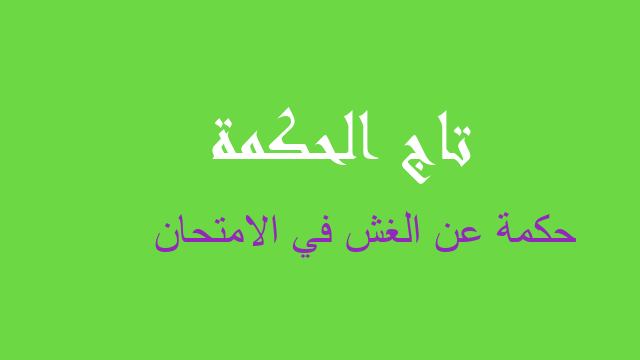 حكمة عن الغش في الامتحان