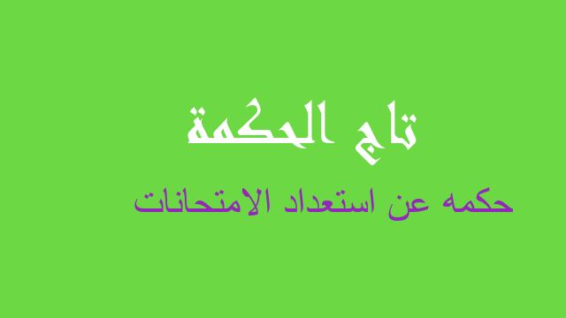 حكمه عن استعداد الامتحانات