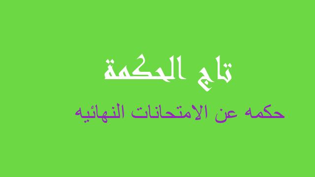 حكمه عن الامتحانات النهائيه