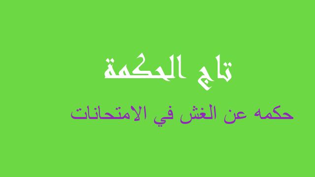 حكمه عن الغش في الامتحانات