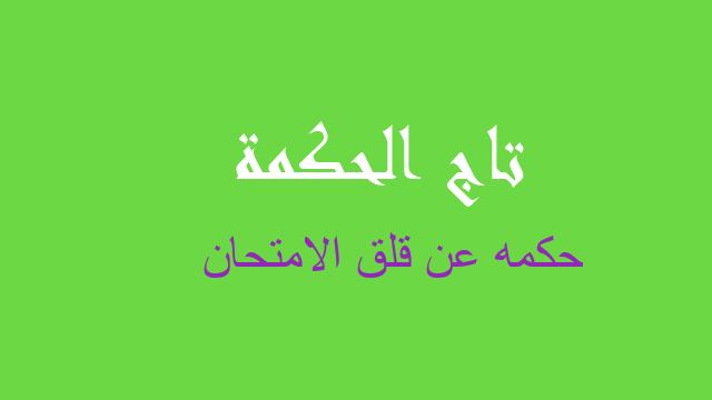 حكمه عن قلق الامتحان