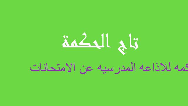 حكمه للاذاعه المدرسيه عن الامتحانات
