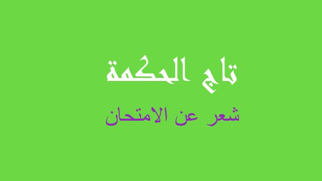 شعر عن الامتحان
