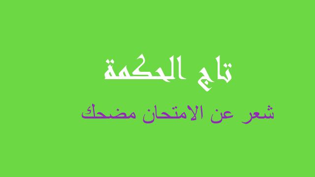 شعر عن الامتحان مضحك