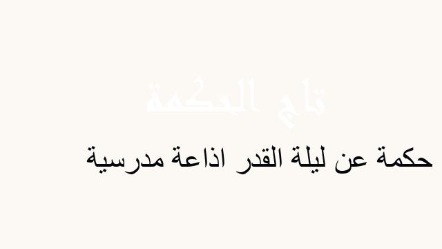 حكمة عن ليلة القدر اذاعة مدرسية