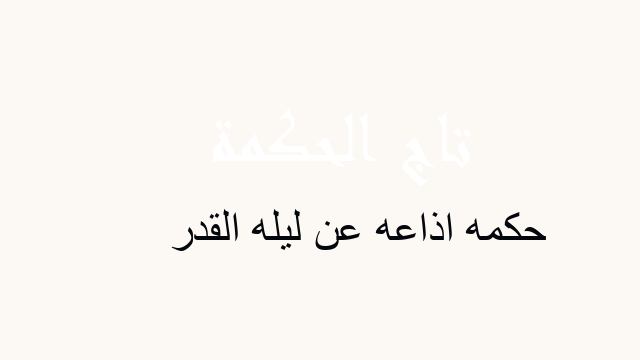 حكمه اذاعه عن ليله القدر