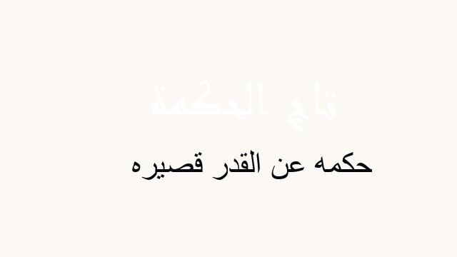 حكمه عن القدر قصيره
