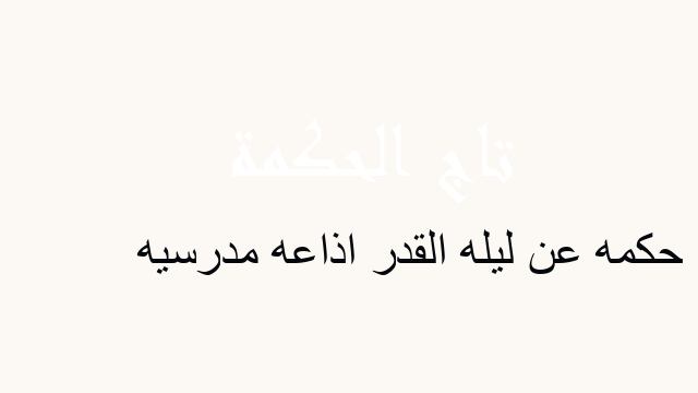 حكمه عن ليله القدر اذاعه مدرسيه