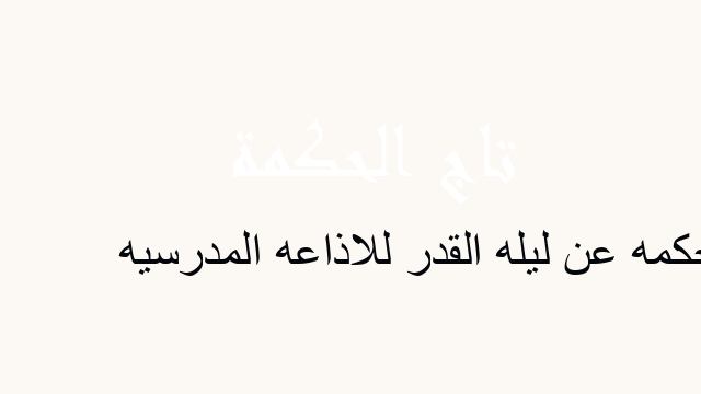 حكمه عن ليله القدر للاذاعه المدرسيه
