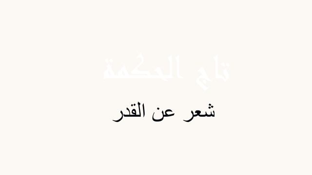 شعر عن القدر