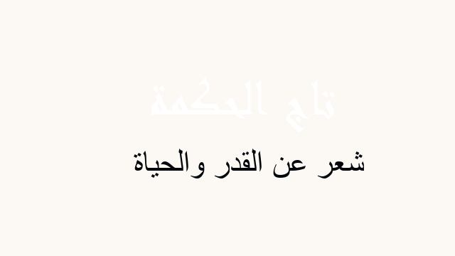 شعر عن القدر والحياة