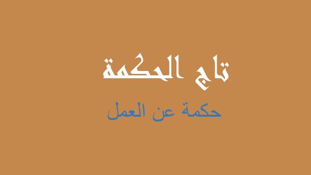 حكمة عن العمل