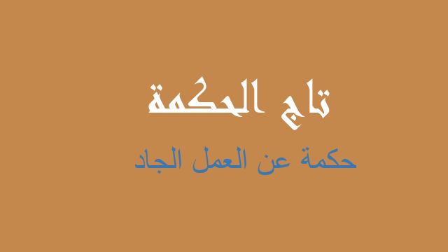 حكمة عن العمل الجاد