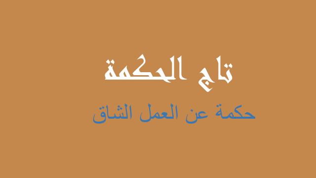 حكمة عن العمل الشاق