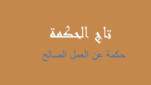 حكمة عن العمل الصالح