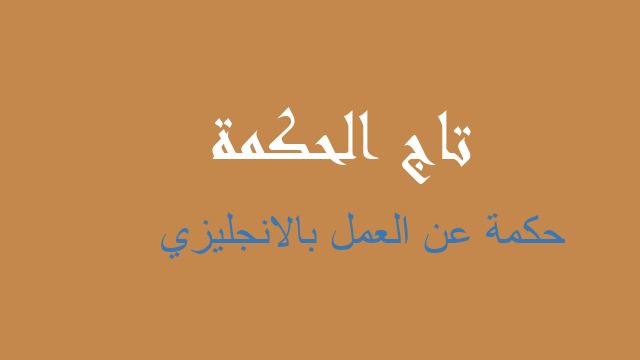 حكمة عن العمل بالانجليزي