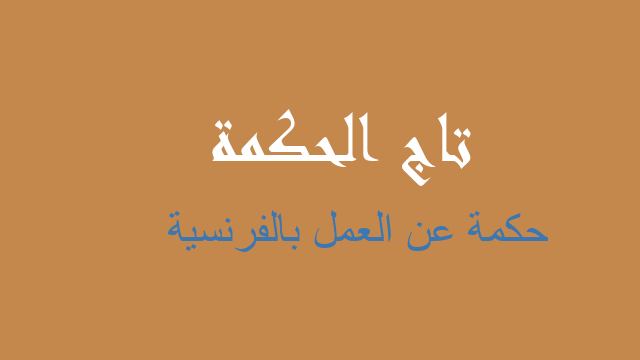 حكمة عن العمل بالفرنسية