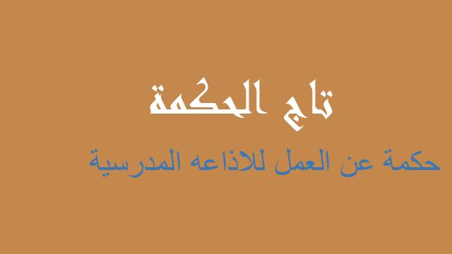 حكمة عن العمل للاذاعه المدرسية