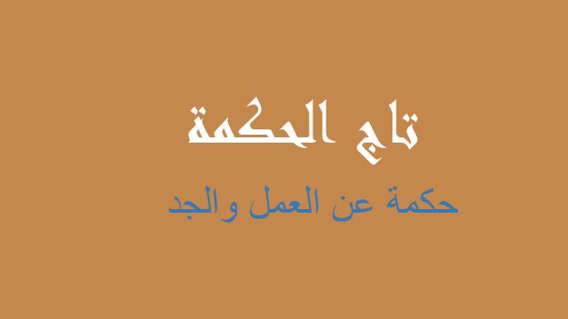 حكمة عن العمل والجد