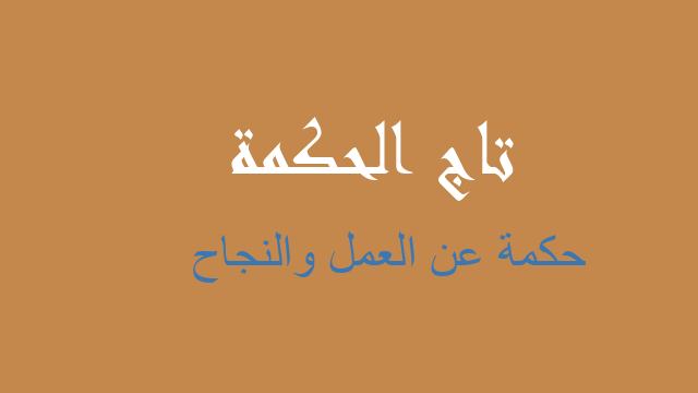 حكمة عن العمل والنجاح