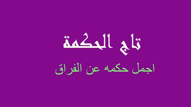 اجمل حكمه عن الفراق
