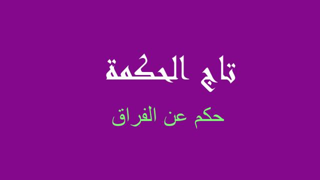 حكم عن الفراق
