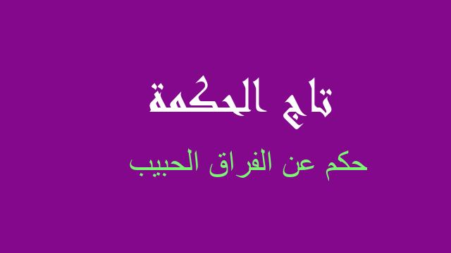 حكم عن الفراق الحبيب
