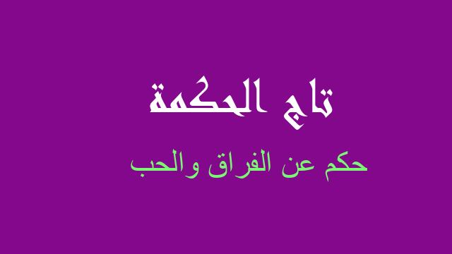 حكم عن الفراق والحب