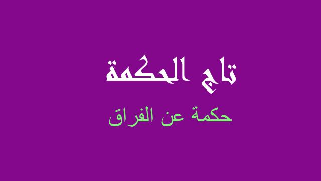 حكمة عن الفراق