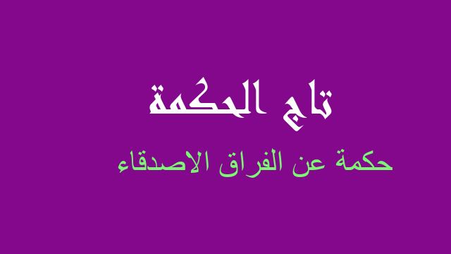 حكمة عن الفراق الاصدقاء